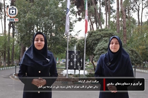 به اهتزاز در آمدن پرچم و طنین سرود ملی ایران در افق بین المللی مراقبت انسان گرایانه